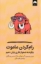 تصویر  رام کردن ماموت - چگونه به نشخوار فکری پایان دهیم (رقعی-شمیز)